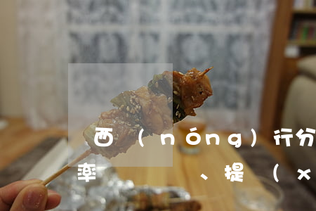 廣西農(nóng)行分行的信用卡逾期利率、提現(xiàn)利率-廣西農(nóng)行分行的信用卡逾期利率,提現(xiàn)利率是多少